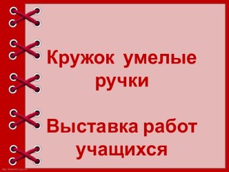 Кружок умелые ручки. Выстовка нескольких работ презентация к уроку по технологии (2 класс)