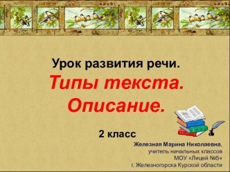 Презентация к уроку развития речи по теме Текст-описание презентация к уроку по русскому языку (2 класс)