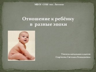 Отношение к ребёнку в разные эпохи презентация к уроку