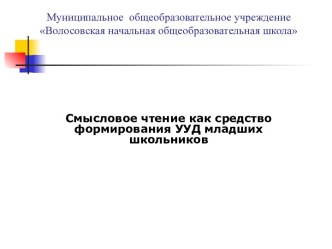 Смысловое чтение как средство формирования УУД младших школьников презентация к уроку