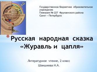 презентация к уроку Русская сказка Журавль и цапля презентация к уроку чтения (2 класс)