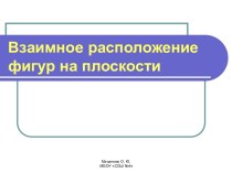 vzaimnoe raspolozhenie figur na ploskosti