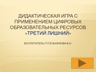 Дидактическая игра с применением цифровых образовательных ресурсов презентация к уроку по окружающему миру (младшая, средняя группа)