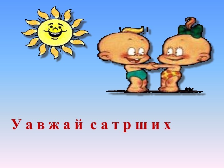 У а в ж а й с а т р ш и х