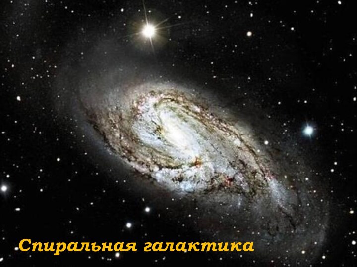 Спиральная галактика