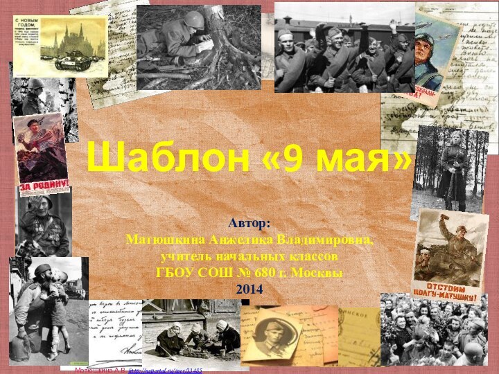 Автор:  Матюшкина Анжелика Владимировна,  учитель начальных классов  ГБОУ СОШ