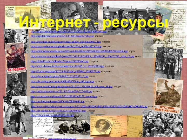 http://www.ulyanovskcity.ru/images/news/123509_67_662334913.jpg солдатыhttp://www.seti.ee/narva/uploads/newbb/12314_463f3a33873d1.jpg письмоhttp://www.iaoo.ru/files/image/virtual_gallery_war/b/mir00012.jpg письмаhttp://sfw.so/uploads/posts/2009-02/1235389513_3.jpg плакатhttp://s56.radikal.ru/i154/1105/c2/4f1965649897.jpg Победаhttp://mp3dot.ru/images/art/9/d/5/1/b_9d515cdae5275fe.png письмоhttp://www.wiki.vladimir.i-edu.ru/images/5/52/%D0%9F%D0%B8%D1%81%D1%8C%D0%BC%D0%B0.jpg письмаhttp://www.xa-xa.org/uploads/posts/2012-05/1336554885_1336494287_1336187242_army_12.jpg солдатhttp://club443.ru/arc/uploads/127/post-1245706465.jpg встречаhttp://i7.pixs.ru/storage/9/7/7/5c9c32acbb_4370063_10108977.jpg открыткаhttp://pbs.twimg.com/media/A9iRnMvCUAA_daG.jpg:large плакатhttp://www.nextonmarket.com/u/5051/p/640x480/cc32452646b341569045dd57843ba5fc.jpg