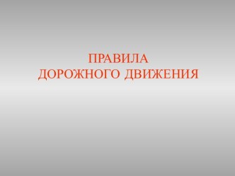 Правила дорожного движения занимательные факты