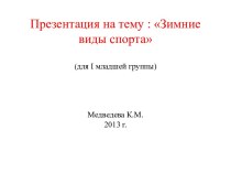 Презентации Зимние виды спорта презентация к занятию (младшая группа) по теме