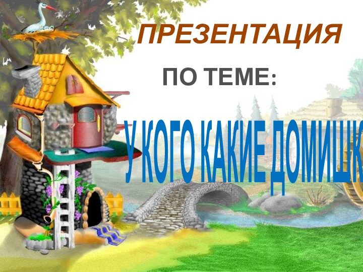 ПРЕЗЕНТАЦИЯПО ТЕМЕ:У КОГО КАКИЕ ДОМИШКИ