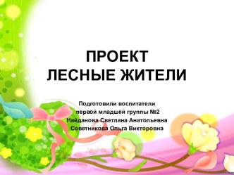 ПРОЕКТ Лесные Жители проект (младшая группа)