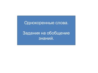 Презентация по русскому языку Корень слова презентация к уроку по русскому языку (2 класс) по теме