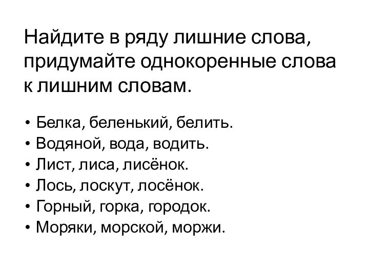 Найдите в ряду лишние слова, придумайте однокоренные слова к лишним словам. Белка,