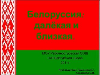 Белоруссия- далёкая и близкая. проект (4 класс) по теме