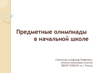 Предметные олимпиады в начальной школе статья