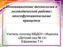 Презентация Инновационные технологии в логопедической работе: многофункциональные прищепки презентация по логопедии