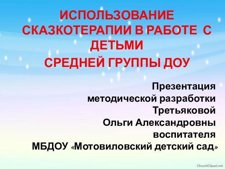 Презентация  методической разработки Третьяковой  Ольги Александровны  воспитателя