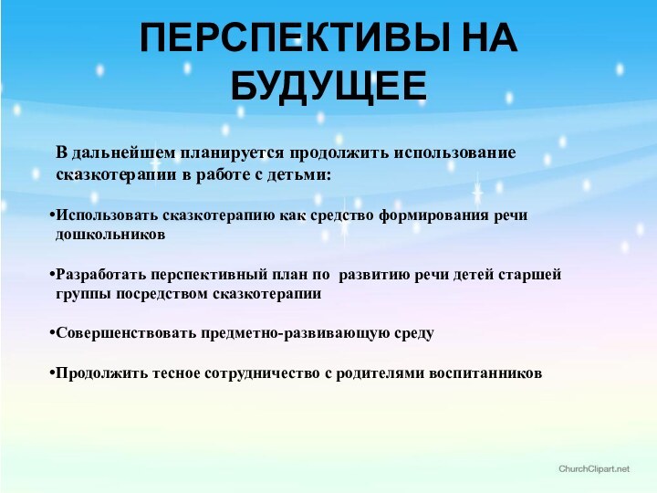 ПЕРСПЕКТИВЫ НА БУДУЩЕЕВ дальнейшем планируется продолжить использование сказкотерапии в работе с детьми:Использовать