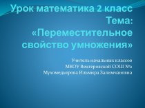 Презентация к уроку математика 2 класс. Тема Переместительное свойство умножения план-конспект урока по математике (2 класс)