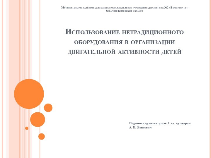 Муниципальное казённое дошкольное образовательное учреждение детский сад №2 «Теремок» пгт Опарино Кировской