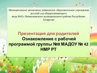 Презентация программы для родителей 1 группы презентация