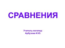 Сравнения презентация к уроку по логопедии (старшая группа)