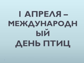 Презентация День птиц презентация к уроку по окружающему миру по теме