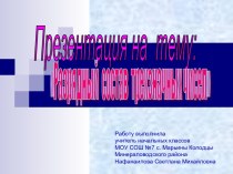 Презентация к уроку математики Разрядный состав трёхзначных чисел, 2 класс, УМК Гармония презентация к уроку по математике (2 класс) по теме