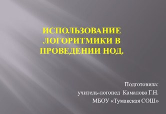 Презентация :Использование логоритмики в проведении НОД. презентация урока для интерактивной доски по логопедии (старшая группа)