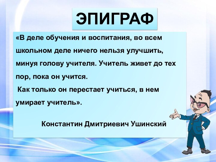 «В деле обучения и воспитания, во всем школьном деле ничего нельзя улучшить,