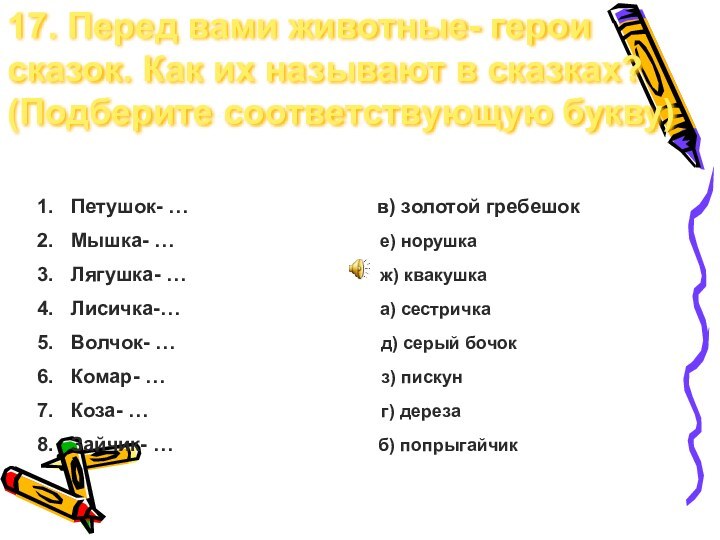 17. Перед вами животные- герои сказок. Как их называют в сказках? (Подберите