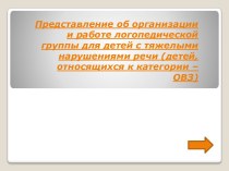 Представление об организации  и работе логопедической группы