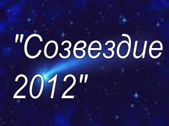 Созвездие - 2012- презентация. презентация к уроку (4 класс) по теме