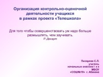 Интерактивные возможности в контрольно-оценочной деятельности посредством Телешколы презентация к уроку (3 класс)