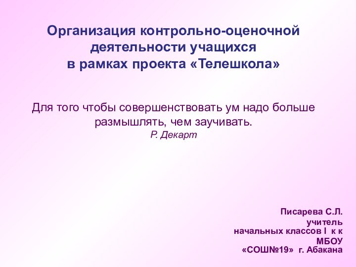 Организация контрольно-оценочной деятельности учащихся  в рамках проекта «Телешкола»