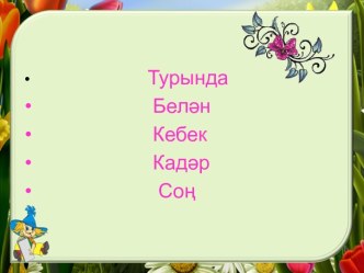 Бәйлекләр. план-конспект урока (4 класс)