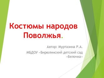 Презентация Костюмы народов Поволжья презентация