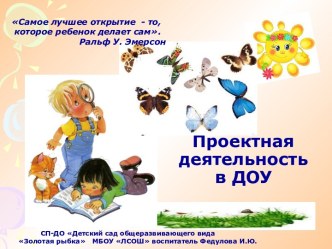 Консультация для педагогов Проектная деятельность в ДОУ консультация по теме