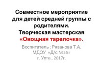 Совместное мероприятие для детей средней группы с родителями Овощная тарелочка презентация к уроку (средняя группа) по теме