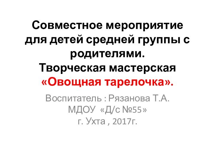 Совместное мероприятие для детей средней группы с родителями. Творческая мастерская  «Овощная