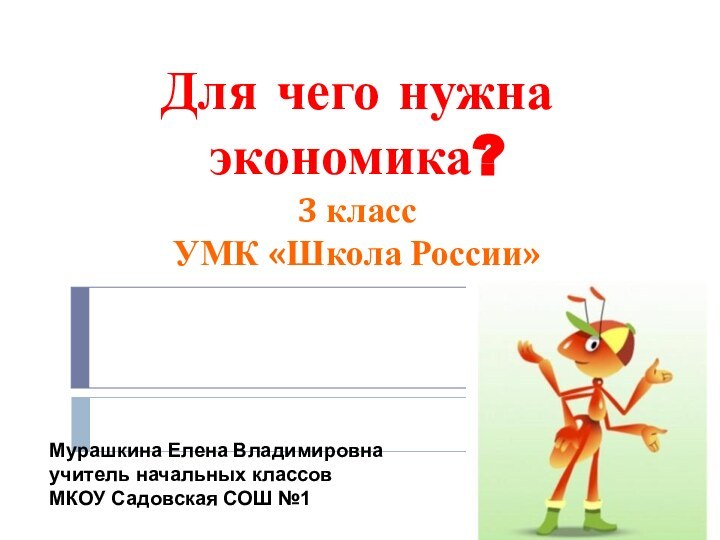 Для чего нужна  экономика? 3 класс УМК «Школа России» Мурашкина Елена