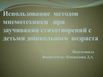 Использование методов мнемотехники при заучивании стихотворений с детьми дошкольного возраста презентация к уроку по развитию речи (старшая группа)