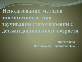 Использование методов мнемотехники при заучивании стихотворений с детьми дошкольного возраста презентация к уроку по развитию речи (старшая группа)