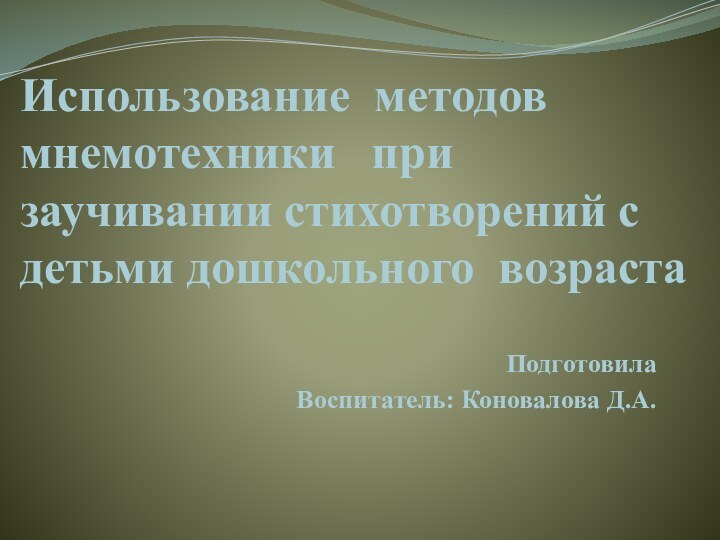 Использование методов мнемотехники  при заучивании стихотворений с детьми дошкольного возрастаПодготовилаВоспитатель: Коновалова Д.А.