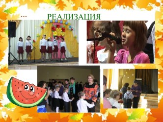 Реализация