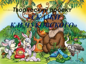 Проект Сказки К.И.Чуковского презентация к уроку по развитию речи (средняя группа)