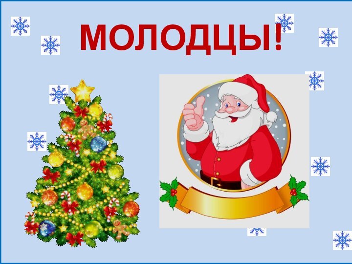 МОЛОДЦЫ!