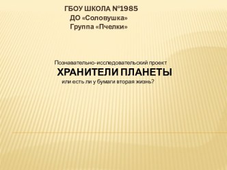 Презентация по проекту Хранители планеты презентация к уроку по окружающему миру (средняя группа)