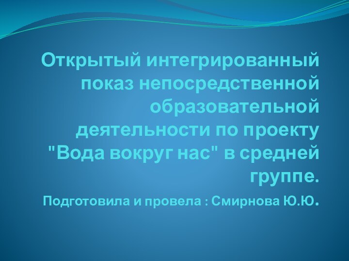 Открытый интегрированный показ непосредственной образовательной деятельности по проекту 