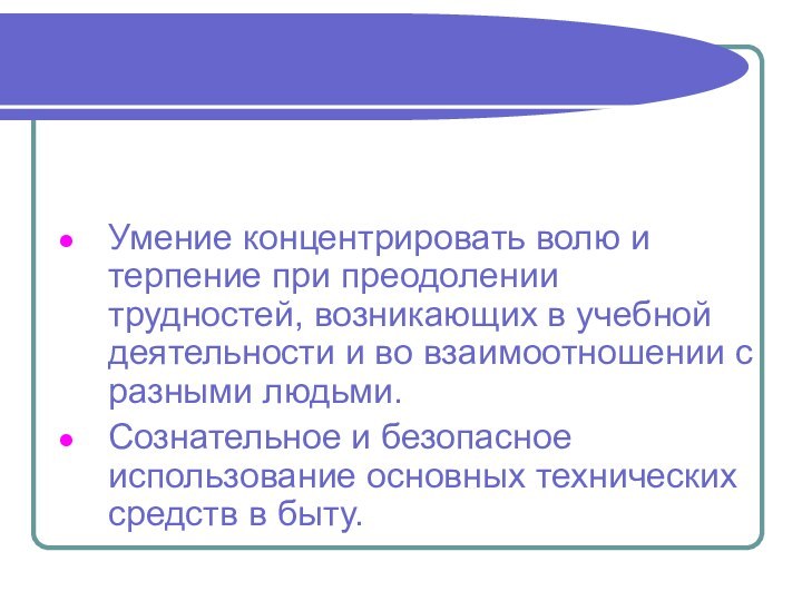 Умение концентрировать волю и терпение при преодолении трудностей, возникающих в учебной деятельности